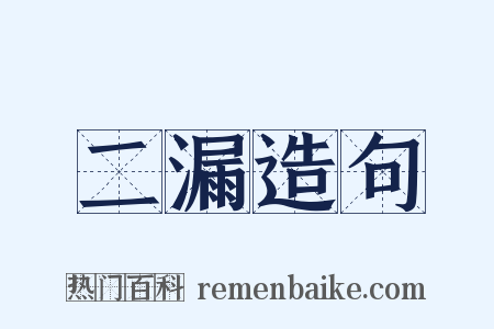 二漏造句是什么意思的图片